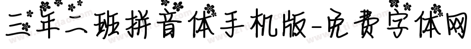 三年二班拼音体手机版字体转换