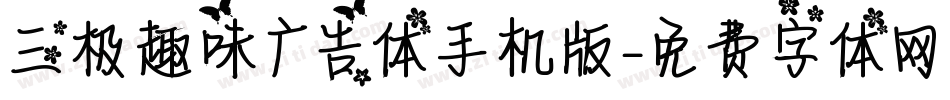 三极趣味广告体手机版字体转换