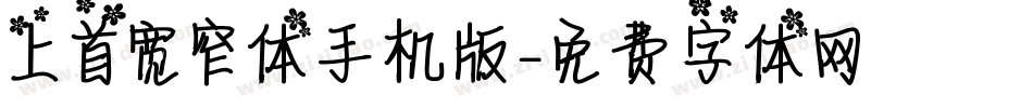 上首宽窄体手机版字体转换