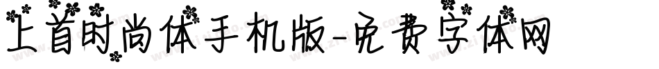 上首时尚体手机版字体转换
