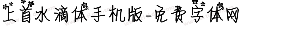 上首水滴体手机版字体转换