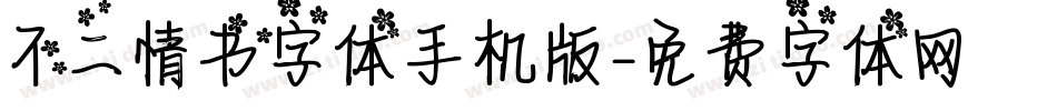 不二情书字体手机版字体转换
