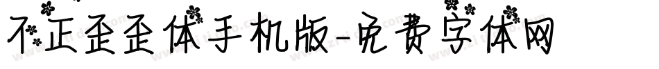不正歪歪体手机版字体转换