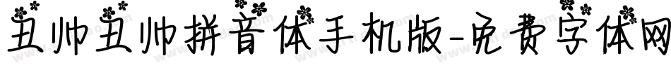 丑帅丑帅拼音体手机版字体转换