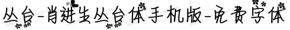 丛台-肖进生丛台体手机版字体转换