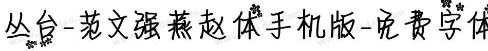 丛台-范文强燕赵体手机版字体转换
