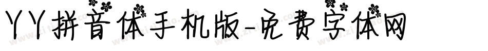 丫丫拼音体手机版字体转换