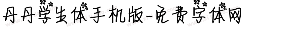 丹丹学生体手机版字体转换