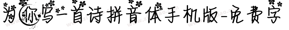 为你写一首诗拼音体手机版字体转换