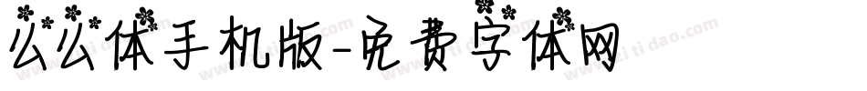 么么体手机版字体转换