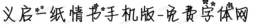 义启一纸情书手机版字体转换
