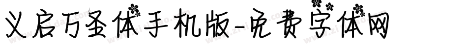 义启万圣体手机版字体转换