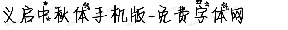 义启中秋体手机版字体转换