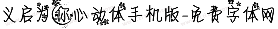 义启为你心动体手机版字体转换