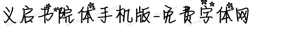 义启书院体手机版字体转换