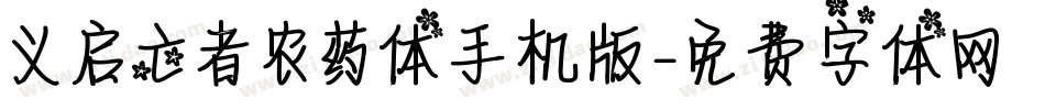 义启亡者农药体手机版字体转换