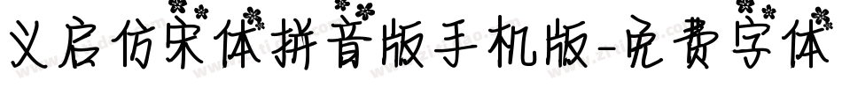 义启仿宋体拼音版手机版字体转换