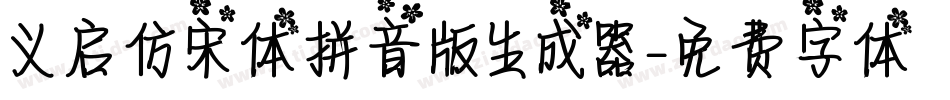 义启仿宋体拼音版生成器字体转换