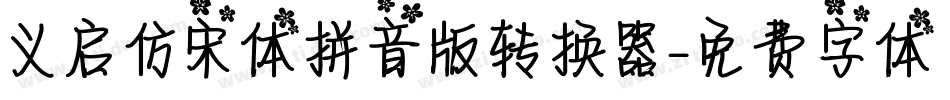 义启仿宋体拼音版转换器字体转换