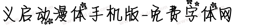 义启动漫体手机版字体转换