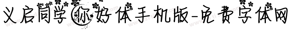 义启同学你好体手机版字体转换