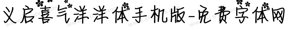 义启喜气洋洋体手机版字体转换