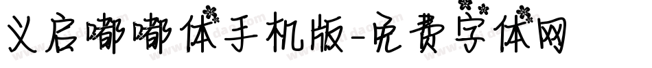 义启嘟嘟体手机版字体转换