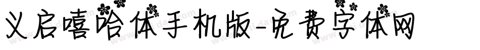 义启嘻哈体手机版字体转换