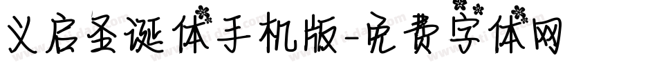 义启圣诞体手机版字体转换