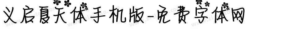 义启夏天体手机版字体转换