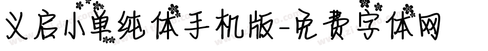 义启小单纯体手机版字体转换