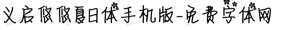 义启悠悠夏日体手机版字体转换