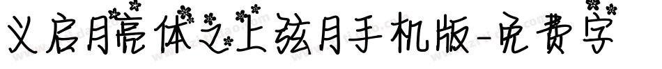 义启月亮体之上弦月手机版字体转换