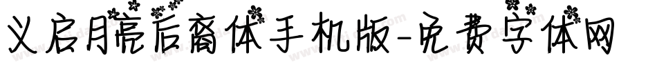 义启月亮后裔体手机版字体转换