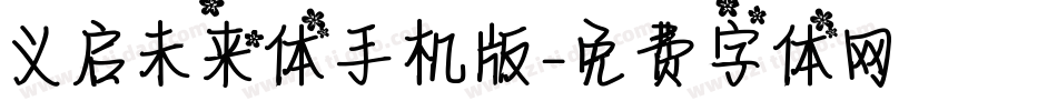 义启未来体手机版字体转换
