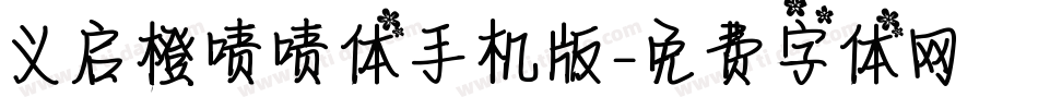 义启橙啧啧体手机版字体转换