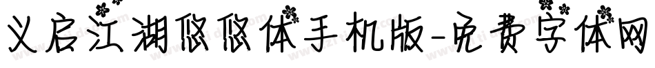 义启江湖悠悠体手机版字体转换