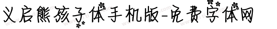 义启熊孩子体手机版字体转换