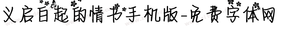 义启白起的情书手机版字体转换