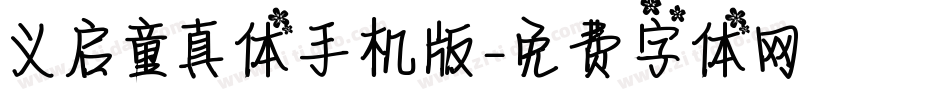 义启童真体手机版字体转换
