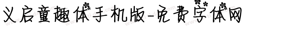 义启童趣体手机版字体转换