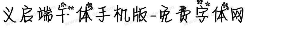 义启端午体手机版字体转换