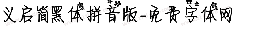 义启简黑体拼音版字体转换