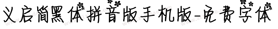 义启简黑体拼音版手机版字体转换