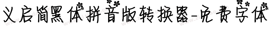 义启简黑体拼音版转换器字体转换