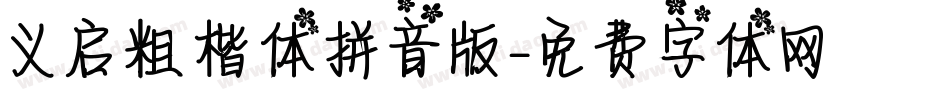 义启粗楷体拼音版字体转换