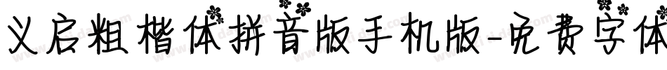 义启粗楷体拼音版手机版字体转换