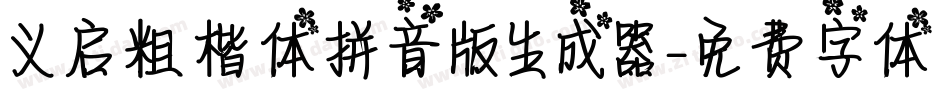 义启粗楷体拼音版生成器字体转换