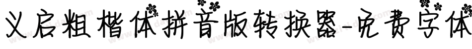 义启粗楷体拼音版转换器字体转换