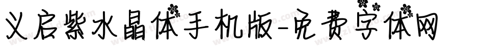 义启紫水晶体手机版字体转换